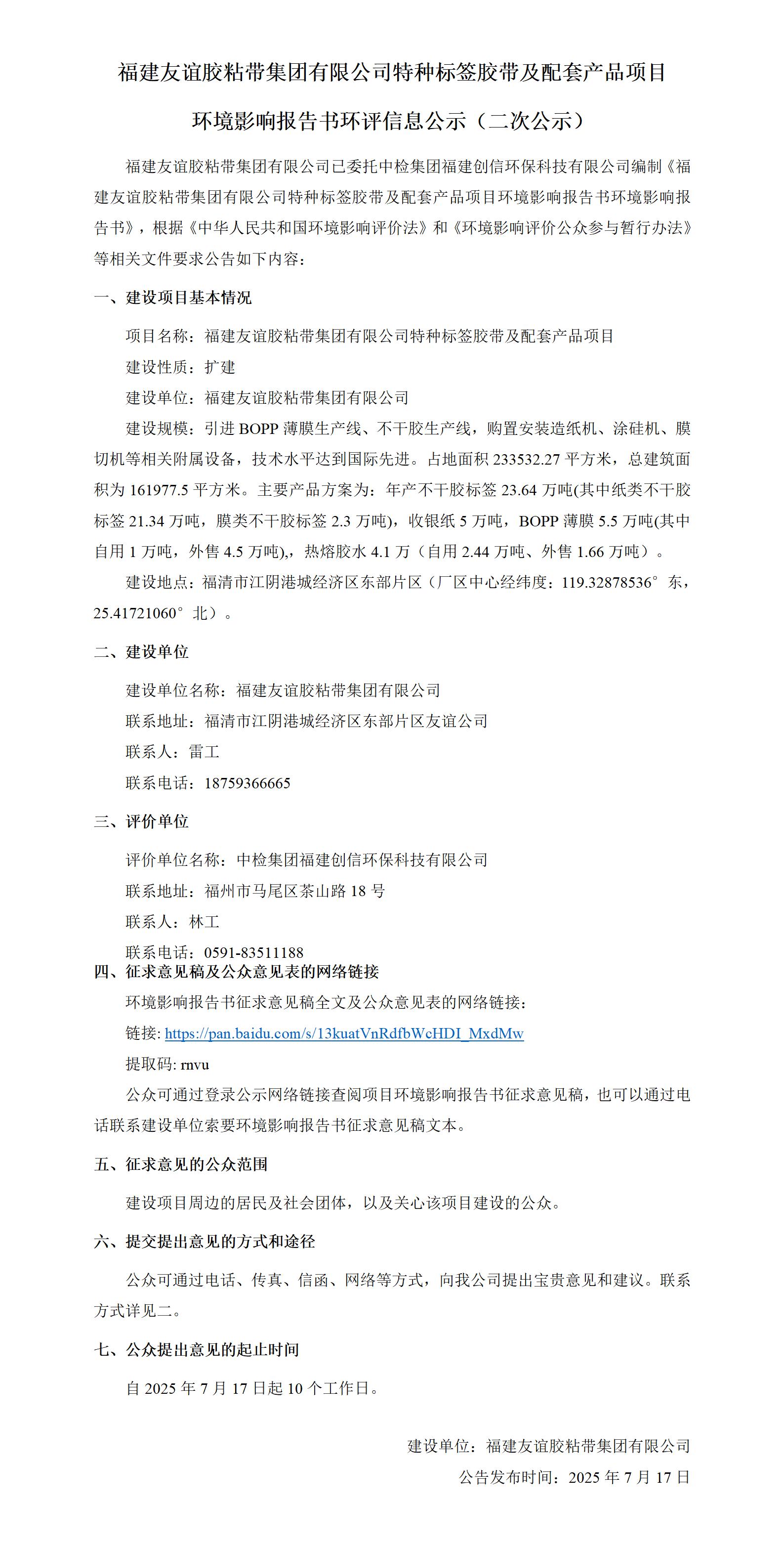 福建J9集团胶粘带集团有限公司特种标签胶带及配套产品项目 环境影响汇报书环评信息公示（二次公示）