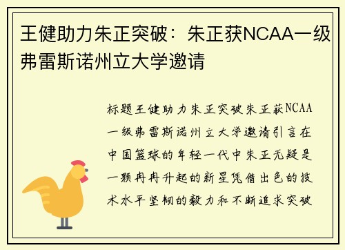 王健助力朱正突破：朱正获NCAA一级弗雷斯诺州立大学邀请