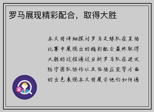 罗马展现精彩配合，取得大胜