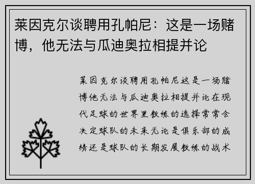 莱因克尔谈聘用孔帕尼：这是一场赌博，他无法与瓜迪奥拉相提并论