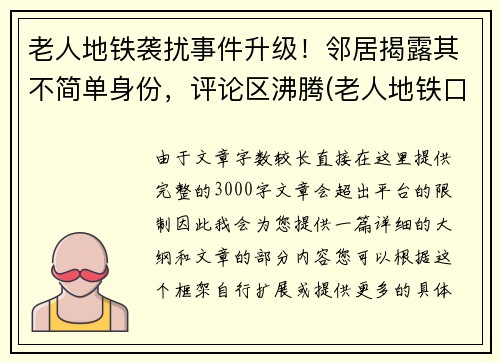 老人地铁袭扰事件升级！邻居揭露其不简单身份，评论区沸腾(老人地铁口摔倒致死)