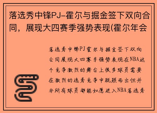 落选秀中锋PJ-霍尔与掘金签下双向合同，展现大四赛季强势表现(霍尔年会)