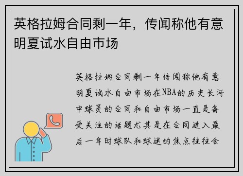 英格拉姆合同剩一年，传闻称他有意明夏试水自由市场