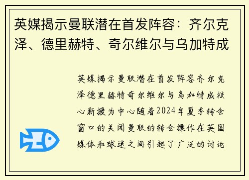 英媒揭示曼联潜在首发阵容：齐尔克泽、德里赫特、奇尔维尔与乌加特成核心新援