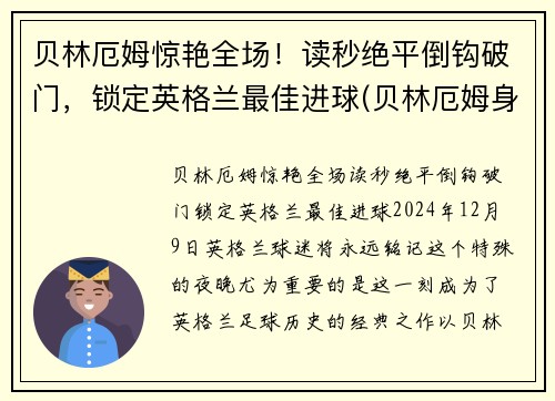 贝林厄姆惊艳全场！读秒绝平倒钩破门，锁定英格兰最佳进球(贝林厄姆身价)