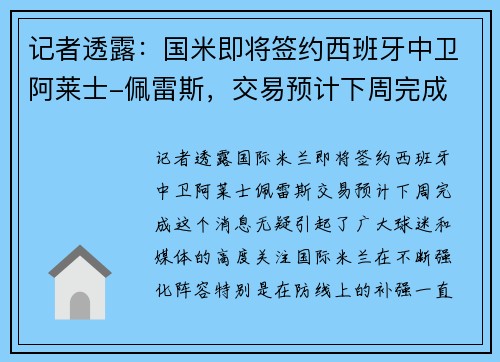 记者透露：国米即将签约西班牙中卫阿莱士-佩雷斯，交易预计下周完成