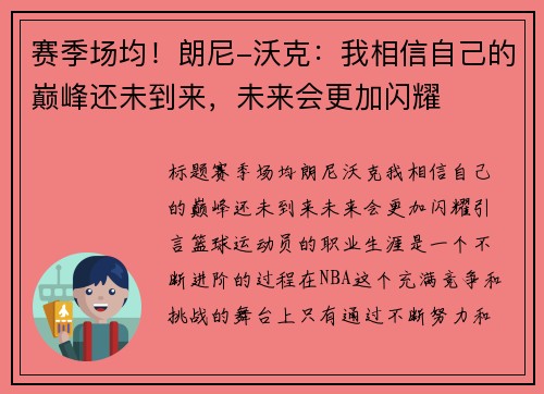 赛季场均！朗尼-沃克：我相信自己的巅峰还未到来，未来会更加闪耀