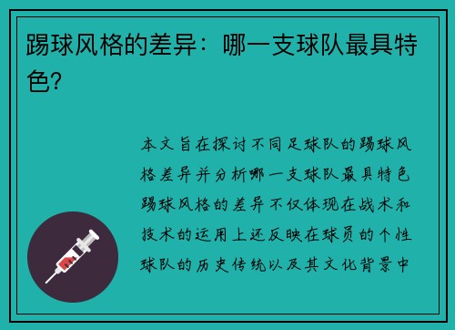 踢球风格的差异：哪一支球队最具特色？