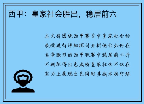 西甲：皇家社会胜出，稳居前六