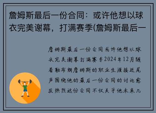詹姆斯最后一份合同：或许他想以球衣完美谢幕，打满赛季(詹姆斯最后一传)