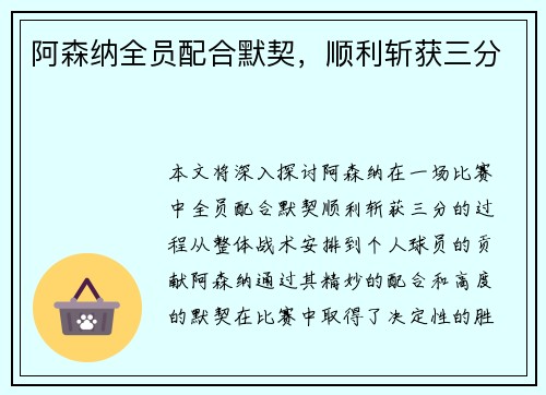 阿森纳全员配合默契，顺利斩获三分