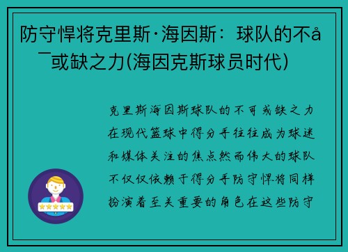 防守悍将克里斯·海因斯：球队的不可或缺之力(海因克斯球员时代)