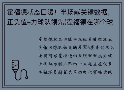 霍福德状态回暖！半场献关键数据，正负值+力球队领先(霍福德在哪个球队)