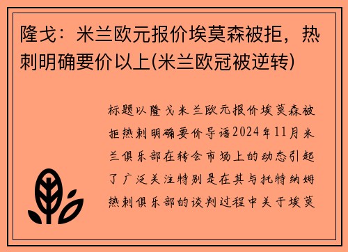隆戈：米兰欧元报价埃莫森被拒，热刺明确要价以上(米兰欧冠被逆转)