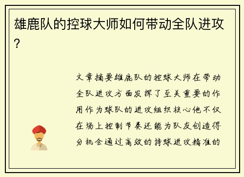 雄鹿队的控球大师如何带动全队进攻？