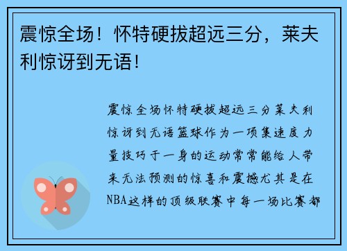 震惊全场！怀特硬拔超远三分，莱夫利惊讶到无语！