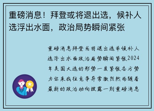 重磅消息！拜登或将退出选，候补人选浮出水面，政治局势瞬间紧张