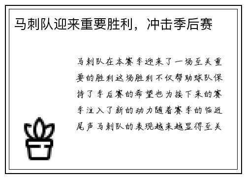 马刺队迎来重要胜利，冲击季后赛