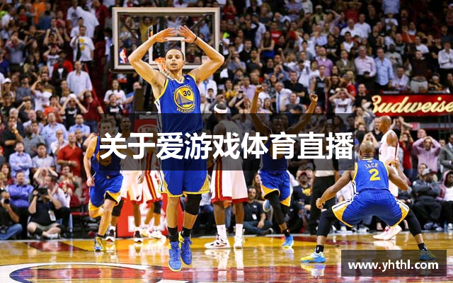 关于爱游戏体育直播
