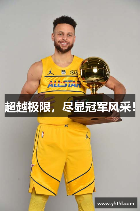 爱游戏体育直播超越极限，尽显冠军风采！