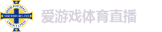 爱游戏体育直播